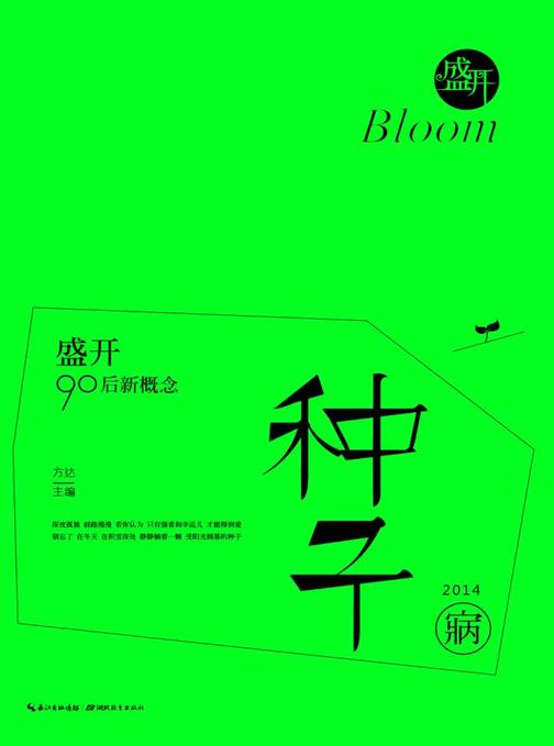 盛开·90后新概念·种子