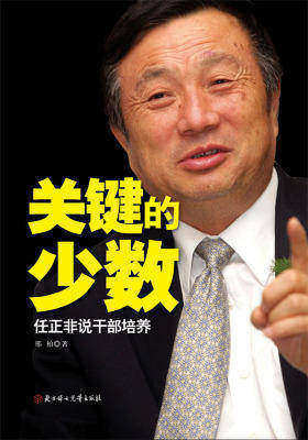 关键的少数：任正非说干部培养