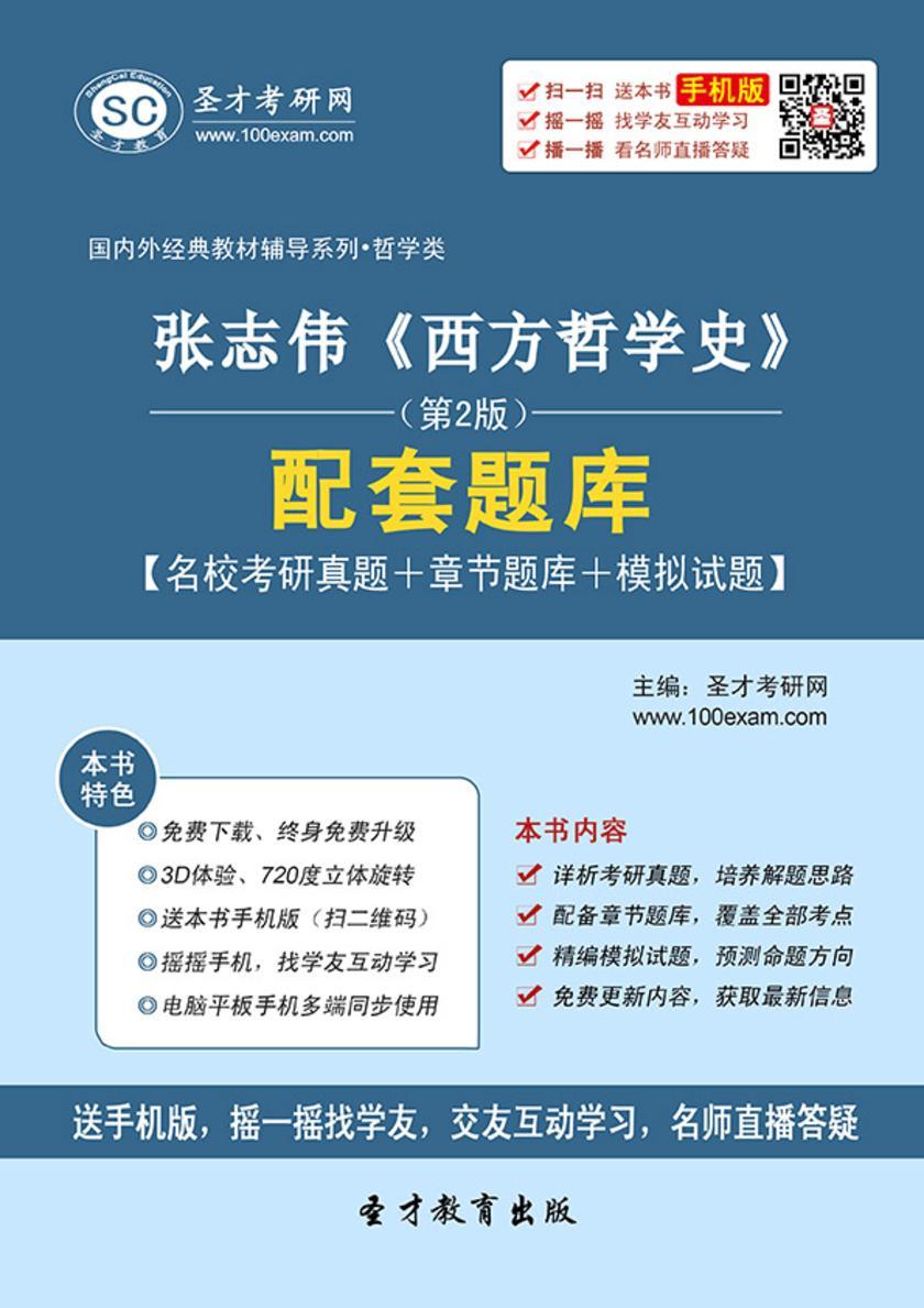 张志伟《西方哲学史》（第2版）配套题库【名校考研真题＋章节题库＋模拟试题】