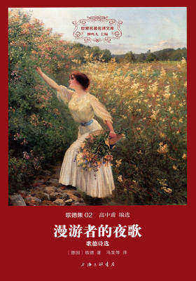 世界名著名译文库·歌德集(02):漫游者的夜歌