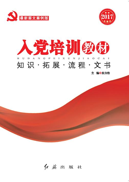 入党培训教材（2017年图文版红旗）