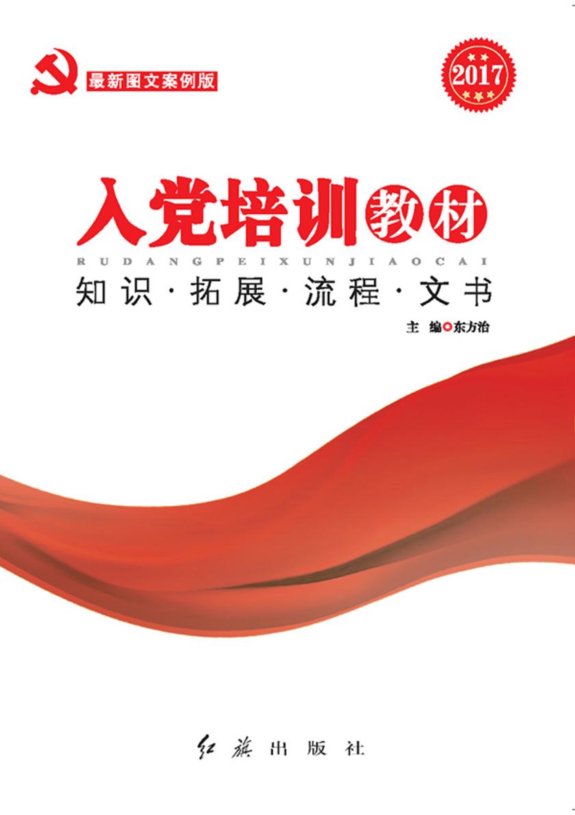 入党培训教材（2017年图文版红旗）