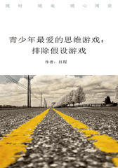 青少年最爱的思维游戏：排除假设游戏