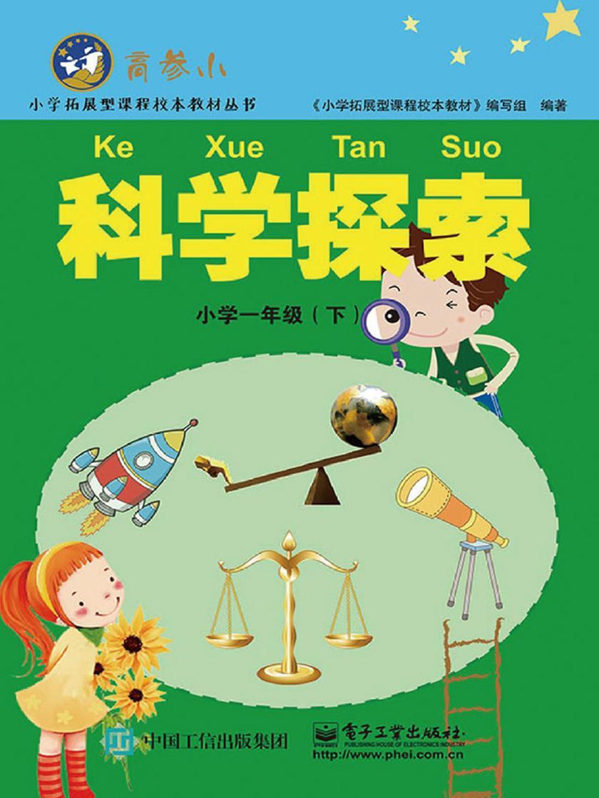 科学探索小学一年级(下)