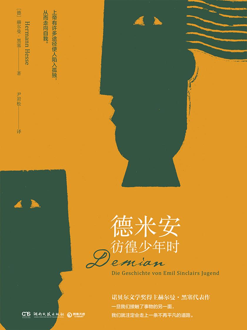 德米安：彷徨少年时