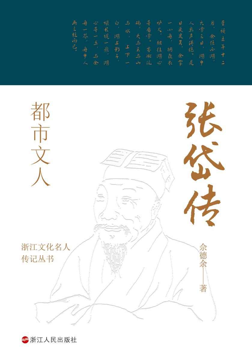 都市文人:张岱传