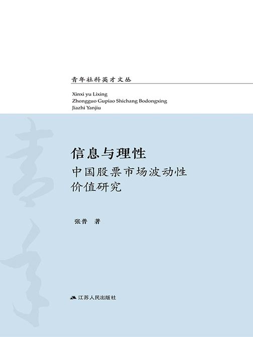 信息与理性:中国股票市场波动性价值研究