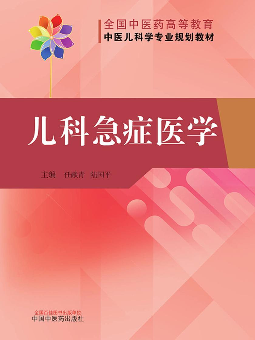 儿科急症医学(全国中医药高等教育中医儿科学专业规划教材)