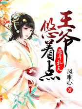 医手扎天，王爷悠着点