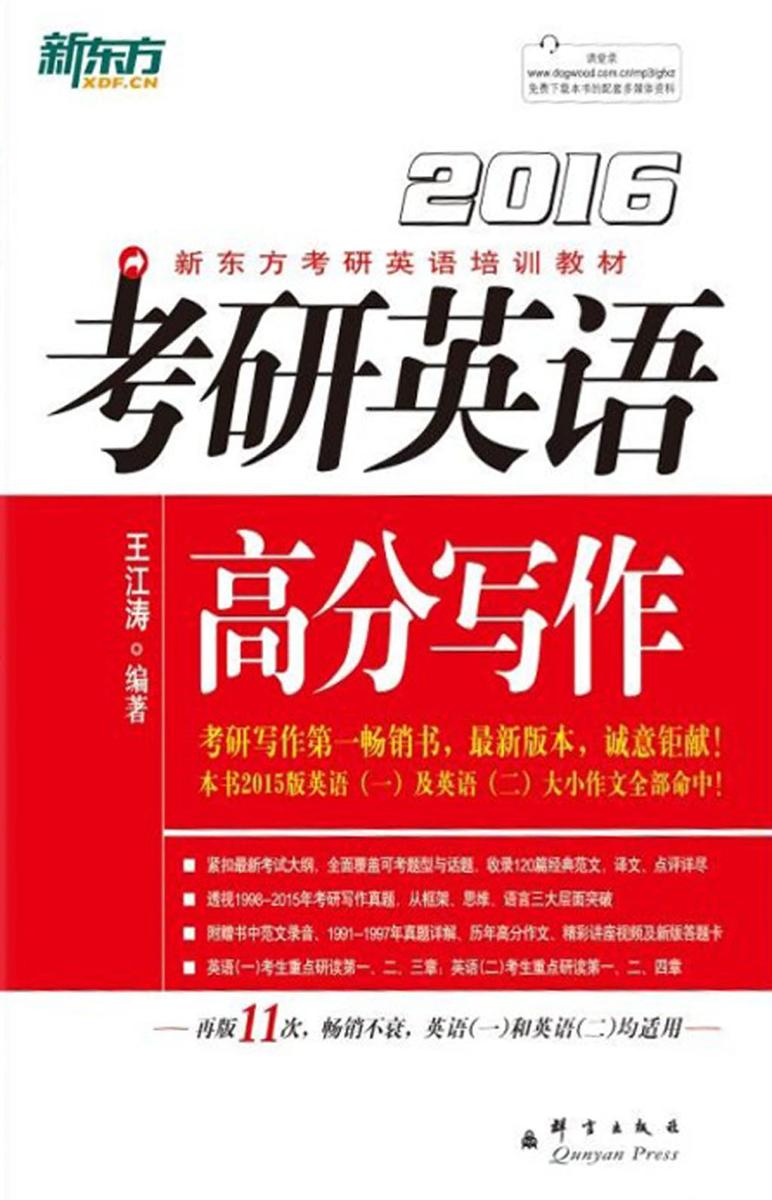 (2016)考研英语高分写作