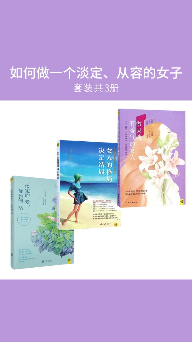 如何做一个淡定、从容的女子(套装共3册)