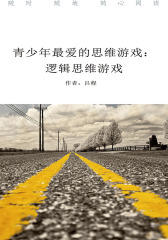 青少年最爱的思维游戏：逻辑思维游戏