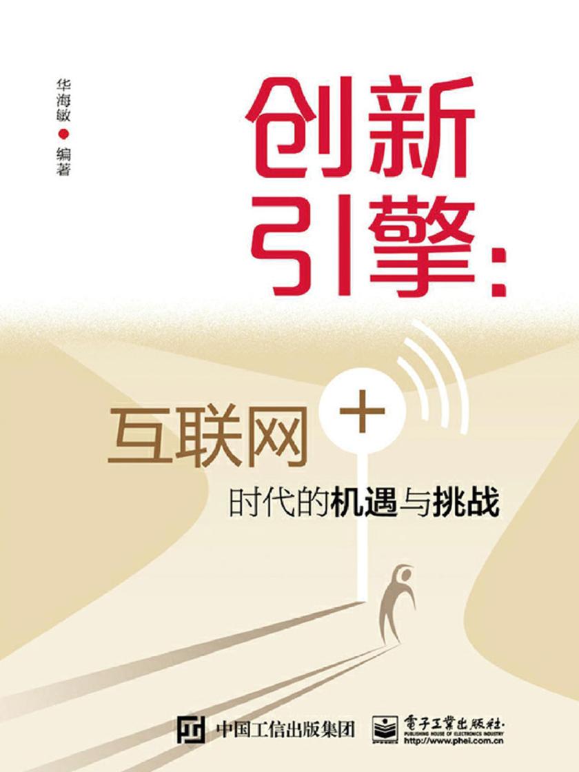 创新引擎:互联网+时代的机遇与挑战