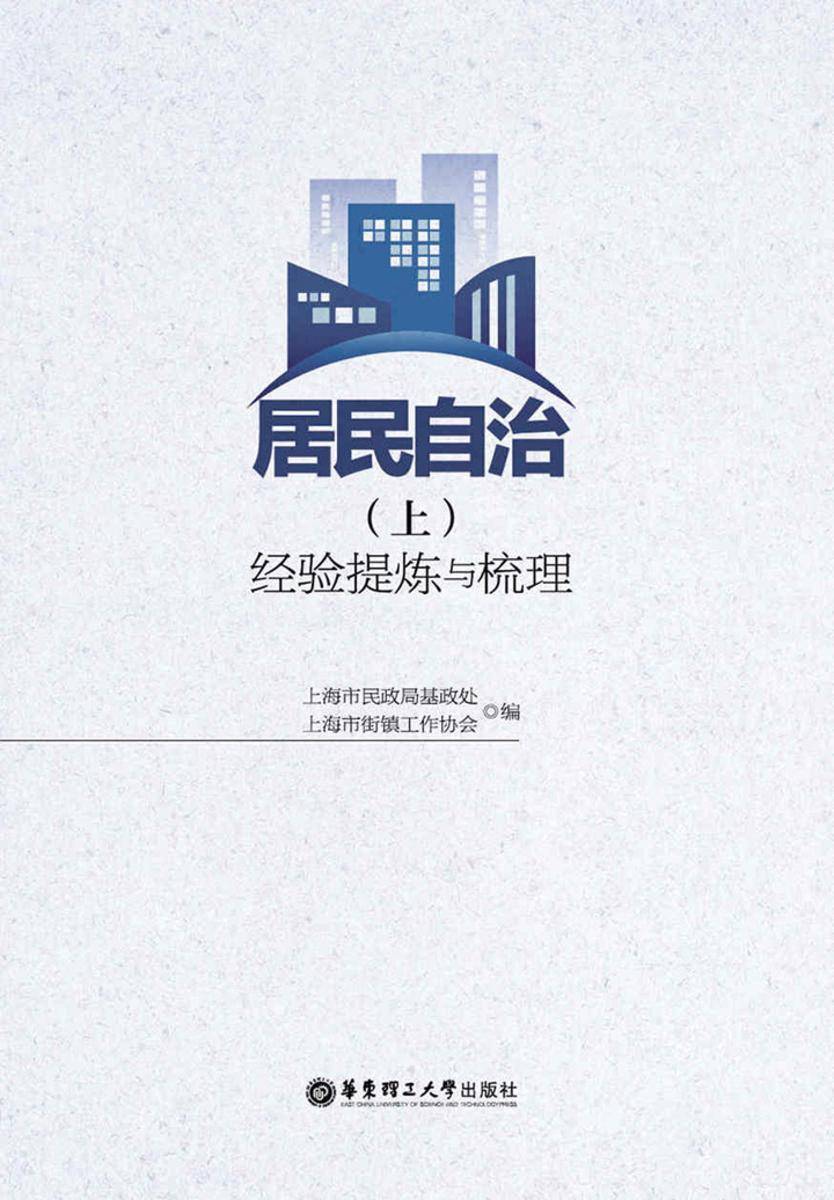 居民自治(上)：经验提炼与梳理