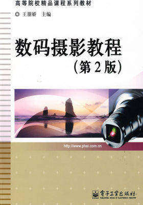 数码摄影教程（第2版）(试读本)