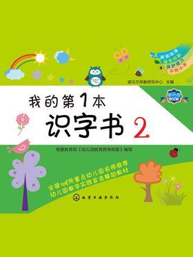 我的第1本识字书.2