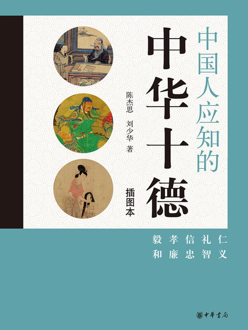中国人应知的中华十德  中华书局出品