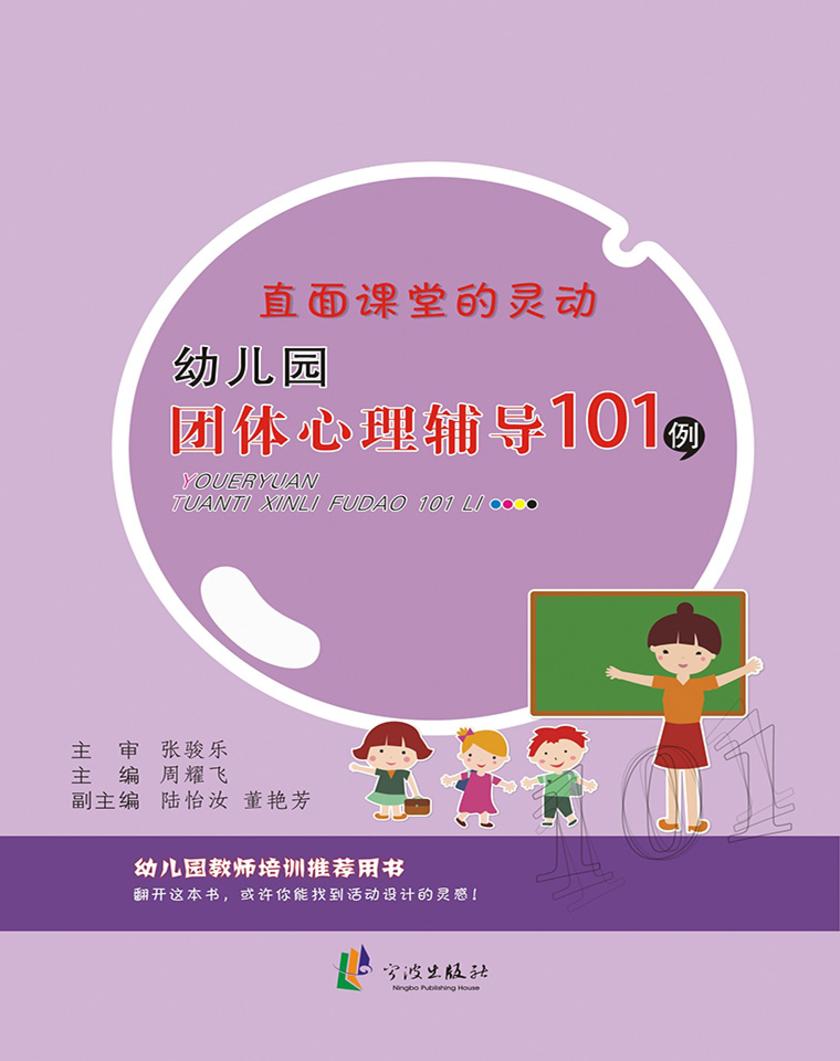 直面课堂的灵动：幼儿园团体心理辅导101例
