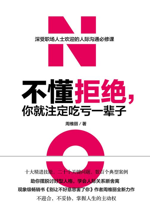 不懂拒绝，你就注定吃亏一辈子