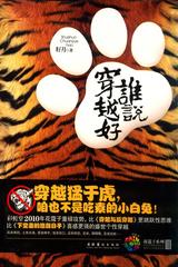 谁说穿越好