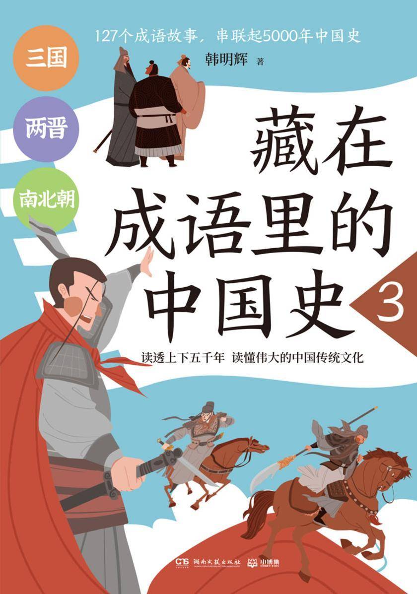 藏在成语里的中国史.3