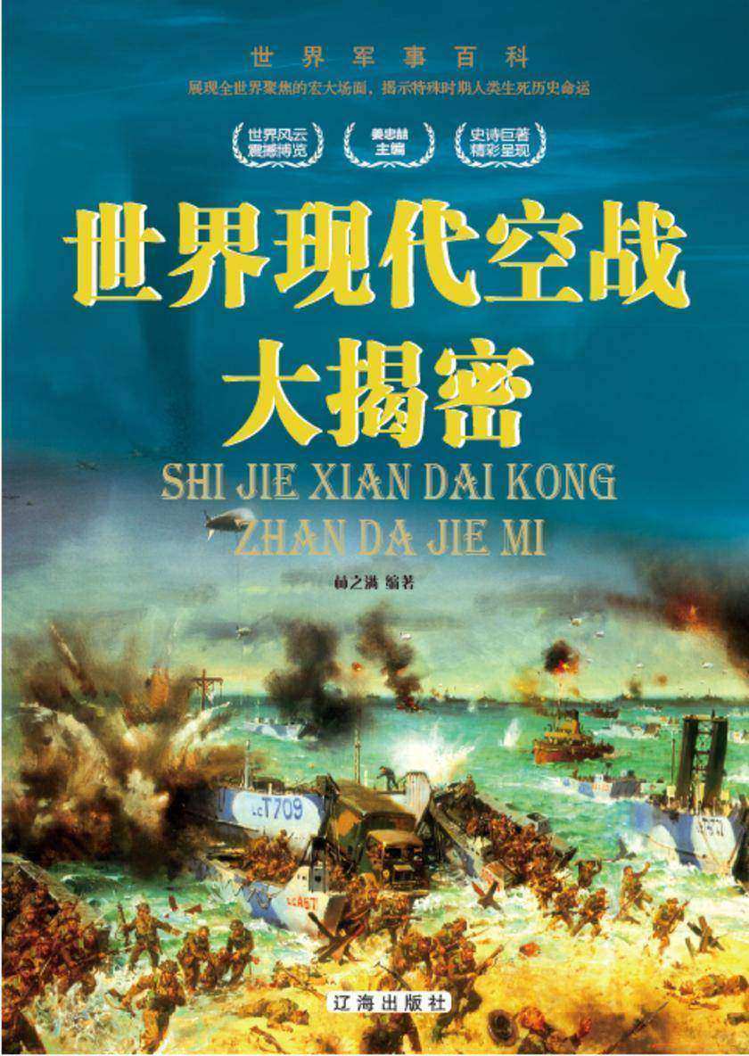 世界现代空战大揭密