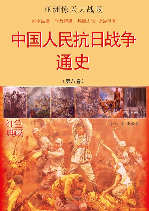 中国人民抗日战争通史(第八卷)
