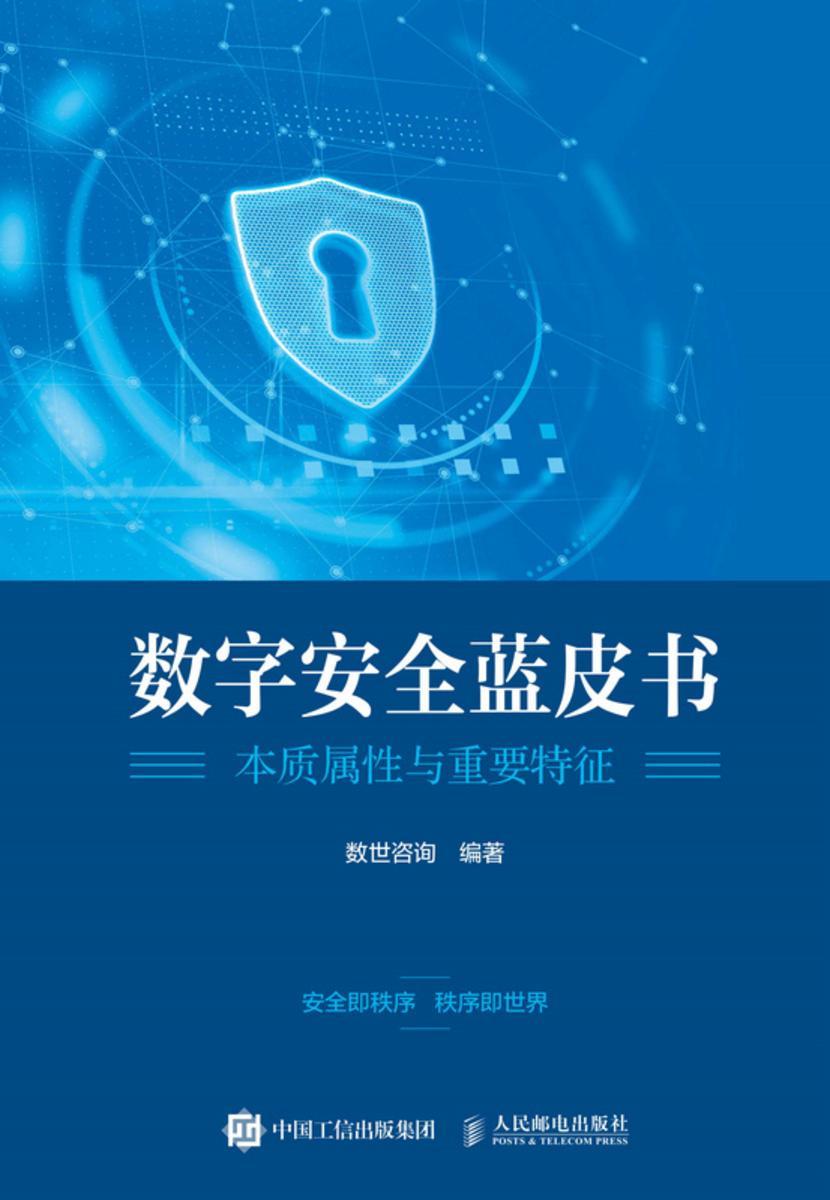数字安全蓝皮书:本质属性与重要特征