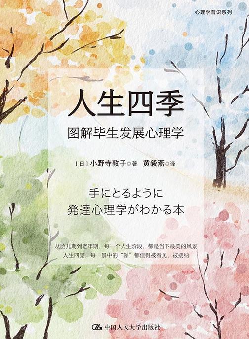人生四季:图解毕生发展心理学