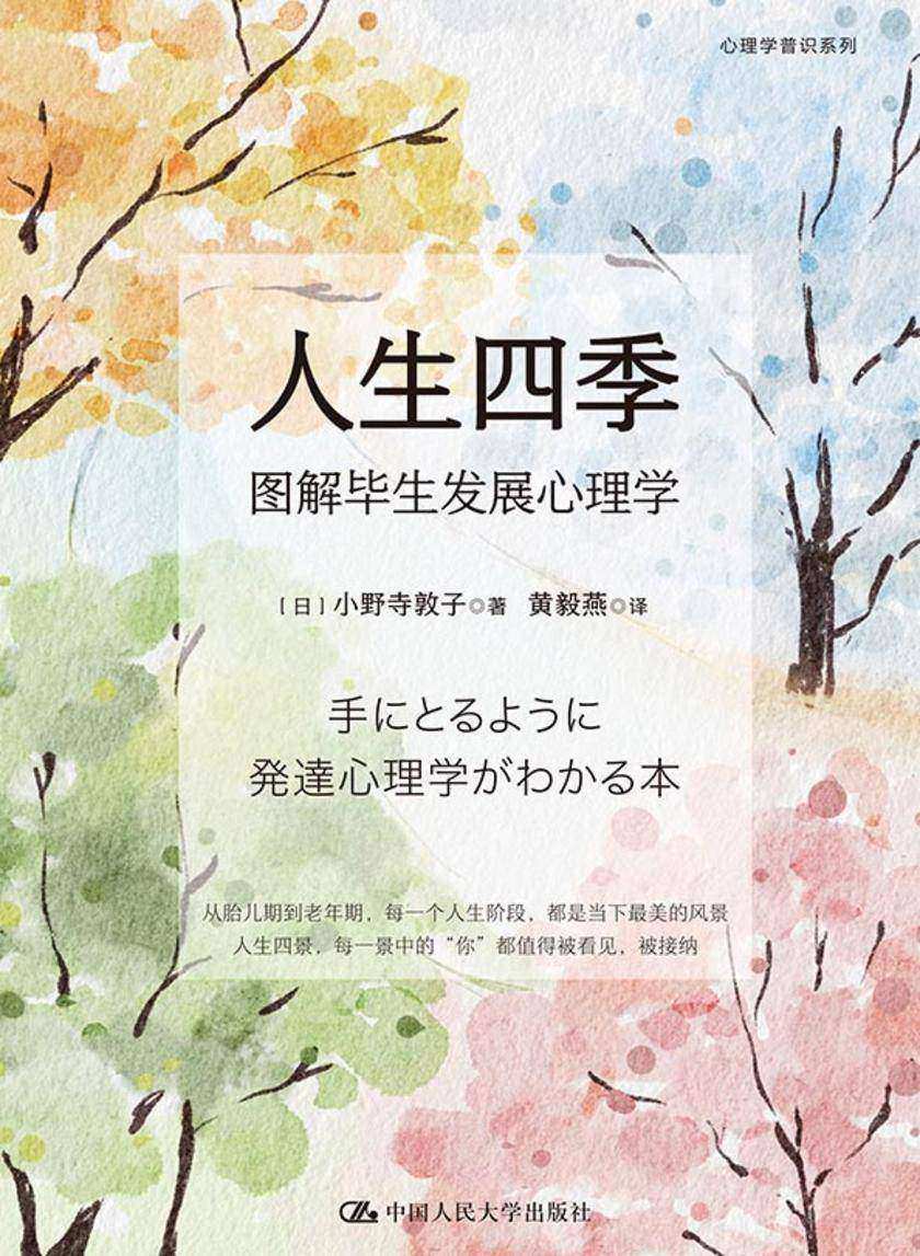 人生四季:图解毕生发展心理学