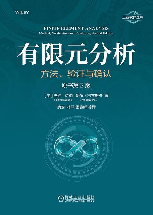 有限元分析:方法、验证与确认(原书第2版)