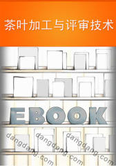 茶叶加工与评审技术