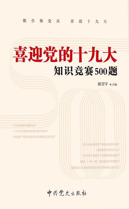 喜迎党的十九大知识竞赛500题