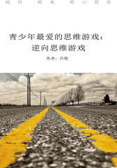 青少年最爱的思维游戏：逆向思维游戏