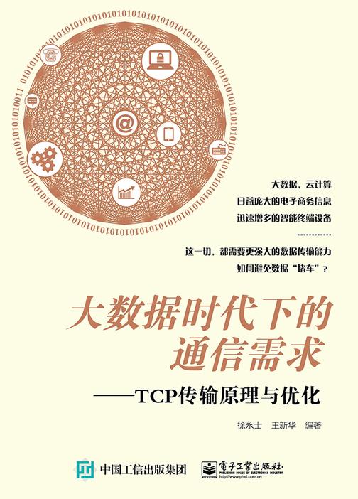 大数据时代下的通信需求——TCP传输原理与优化