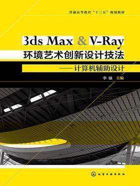 3ds Max 环境艺术创新设计技法