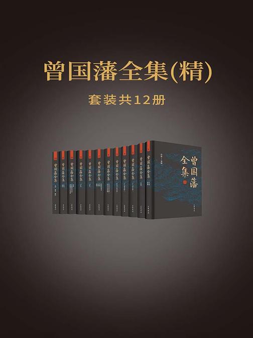 曾国藩全集(全12册)精  中华书局出品