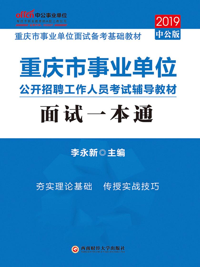 重庆事业单位考试教材中公2019重庆市事业单位公开招聘工作人员考试辅导教材面试一本通