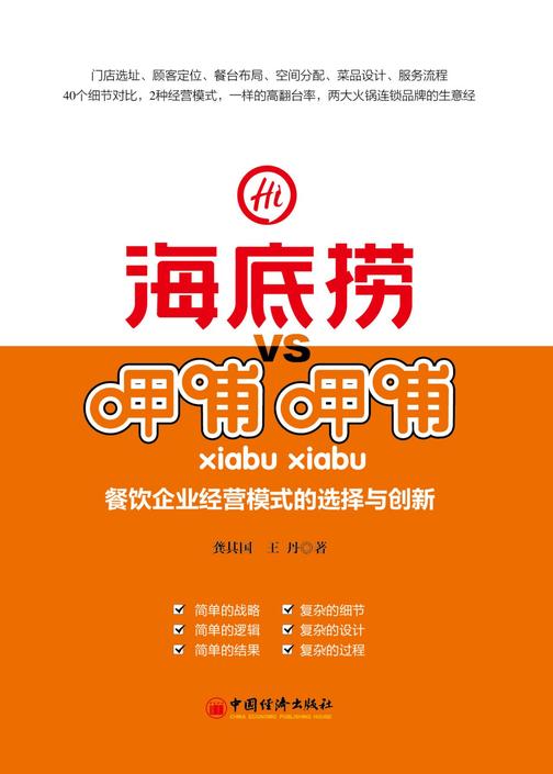 海底捞VS呷哺呷哺：餐饮企业经营模式的选择与创新