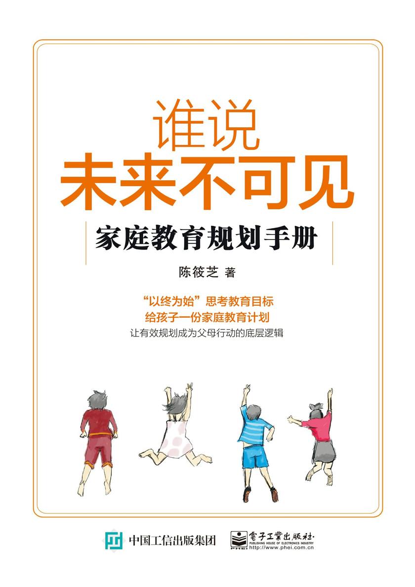 谁说未来不可见——家庭教育规划手册