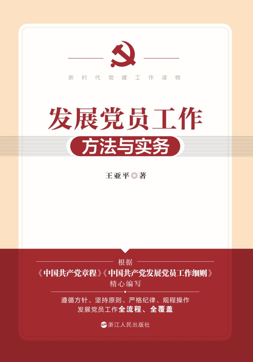发展党员工作方法与实务