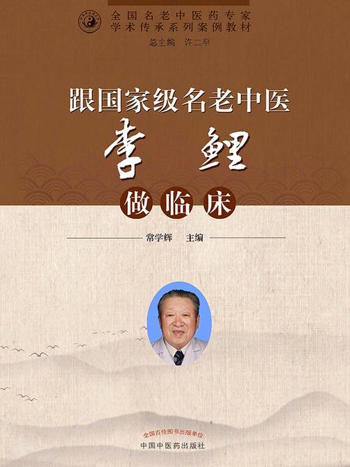 跟*名老中医李鲤做临床(全国名老中医药专家学术传承系列案例教材)