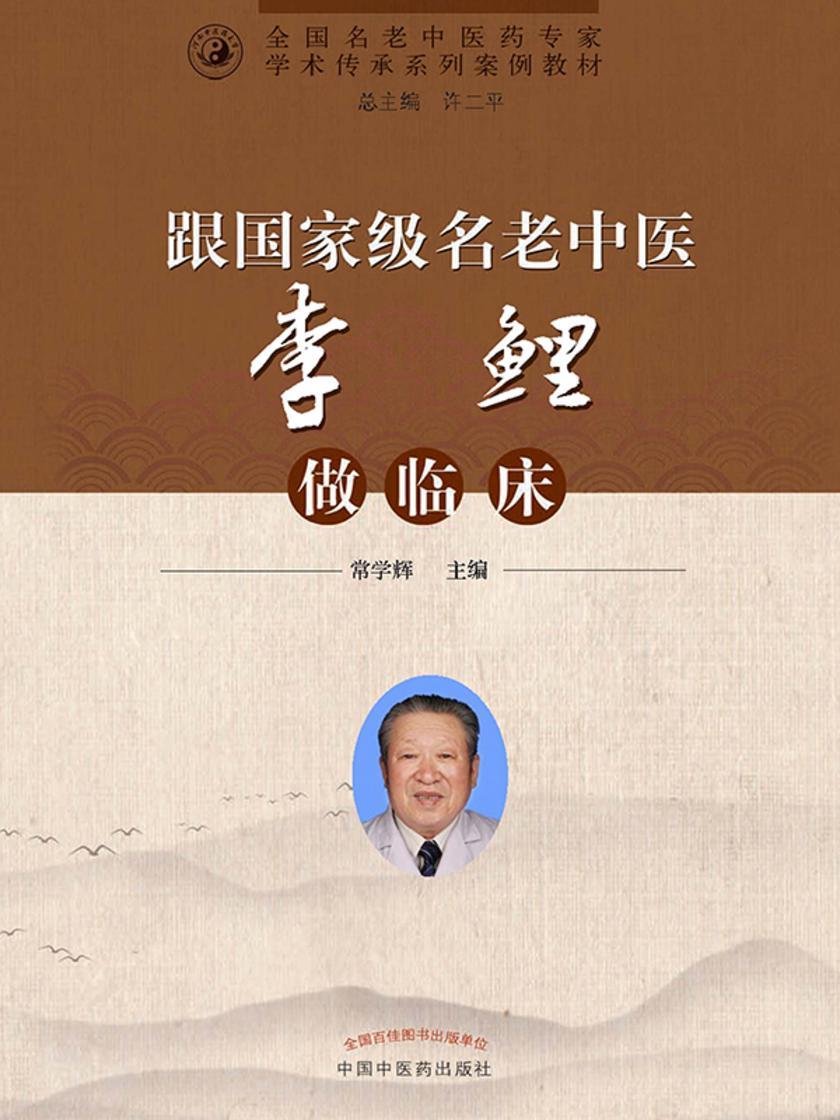 跟*名老中医李鲤做临床(全国名老中医药专家学术传承系列案例教材)