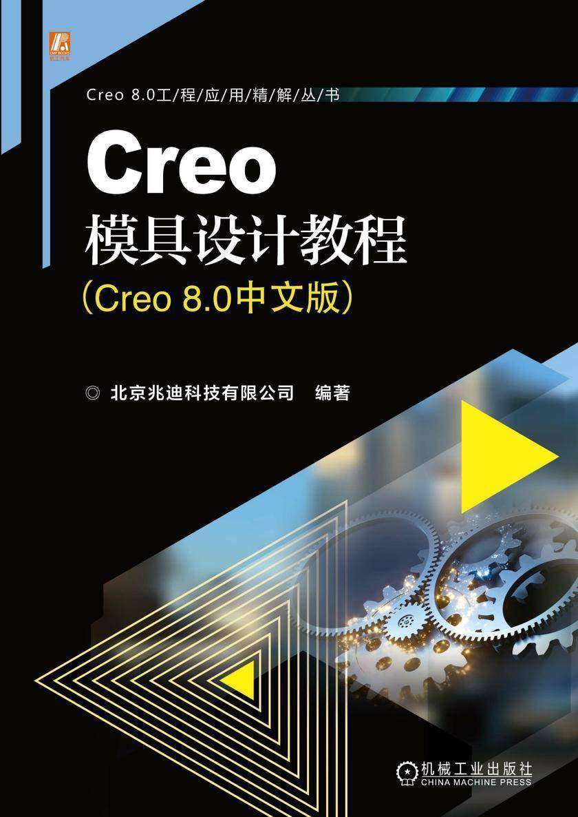 Creo模具设计教程(Creo 8.0中文版)