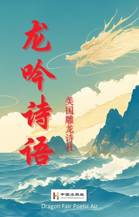 龙吟诗语