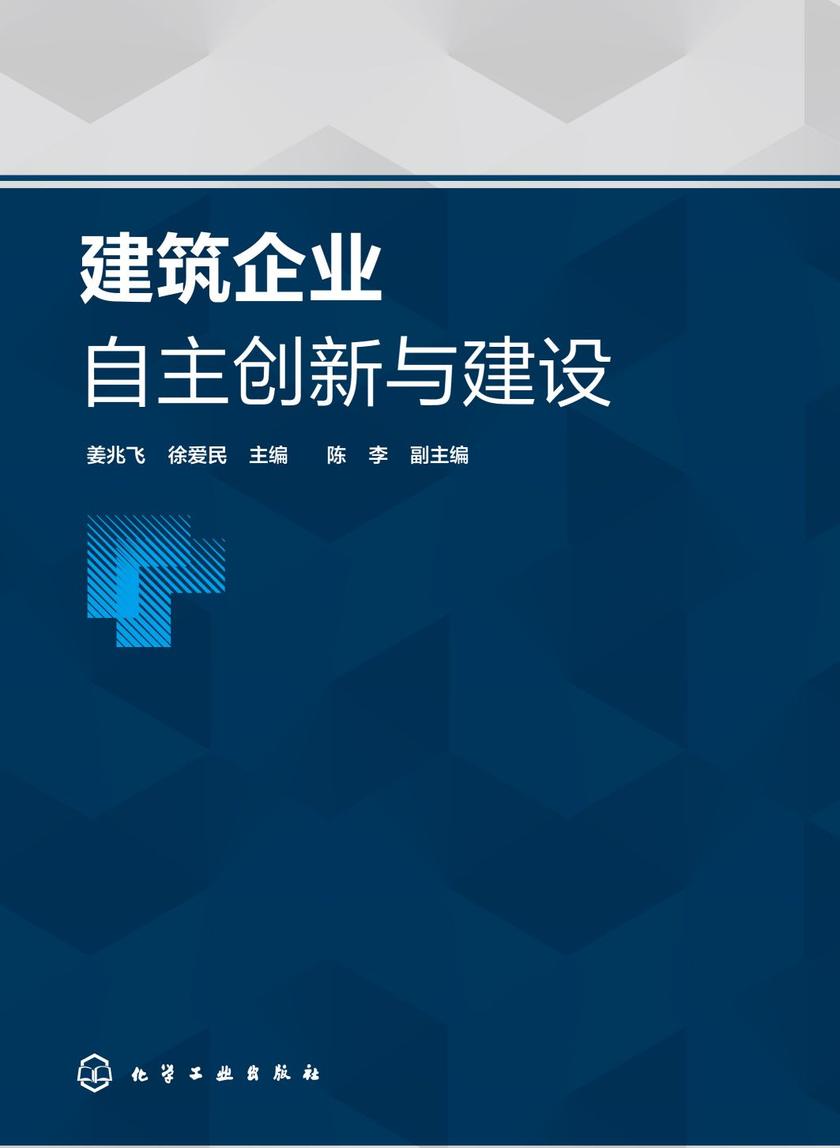 建筑企业自主创新与建设