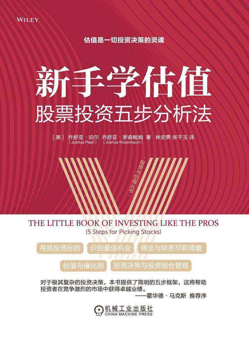 新手学估值:股票投资五步分析法