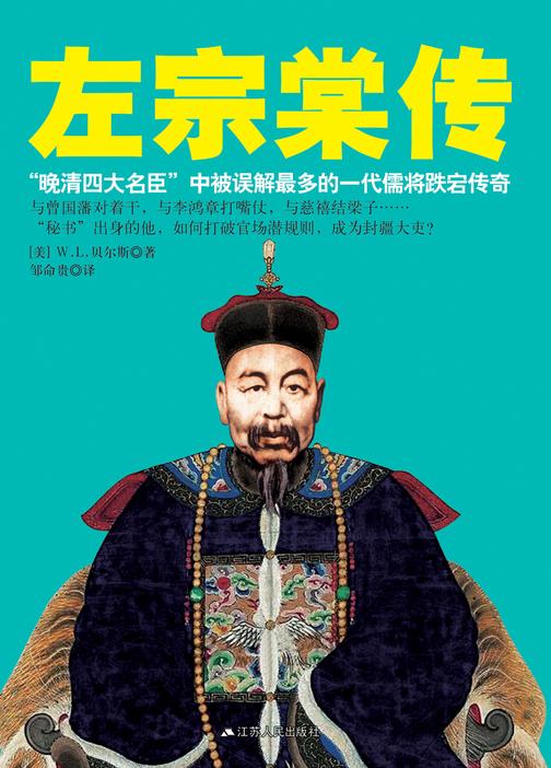 左宗棠传