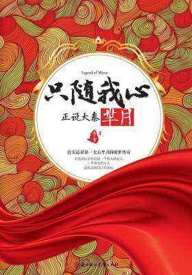 只随我心：正说大秦芈月