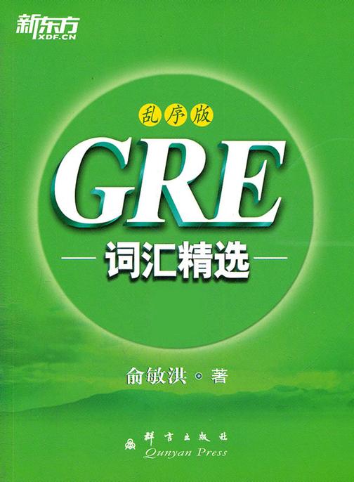 GRE词汇精选乱序版· 新东方绿宝书系列